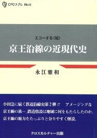 【単行本】 永江雅和 / 京王沿線の近現代史 エコーする知 CPCリブレ