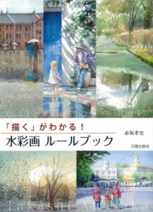 【単行本】 赤坂孝史 / 水彩画ルールブック 「描く」がわかる!