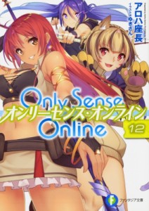 【文庫】 アロハ座長 / Only Sense Online オンリーセンス・オンライン 12 富士見ファンタジア文庫