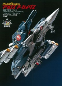 【単行本】 モデルグラフィックス(Model Graphix)編集部 / マクロスアーカイヴス 『超時空要塞マクロス』『マクロスプラス』『