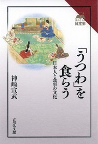 【全集・双書】 神崎宣武 / 「うつわ」を食らう 日本人と食事の文化 読みなおす日本史