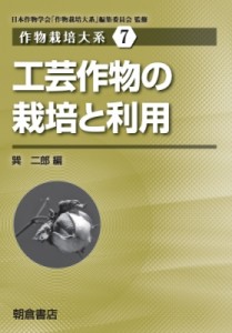 【全集・双書】 日本作物学会「作物栽培大系」編集委員会 / 工芸作物の栽培と利用 作物栽培大系 送料無料