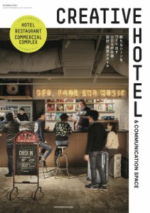 【単行本】 商店建築社 / CREATIVE HOTEL  &  COMMUNICATION SPACE 送料無料