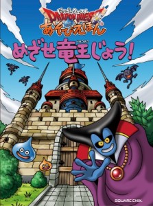 【絵本】 スクウェア・エニックス / ドラゴンクエスト あそびえほん めざせ竜王じょう！ 