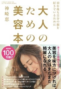 【単行本】 神崎恵 / 大人のための美容本 10年後も自分の顔を好きでいるために