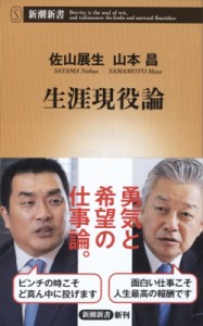 【新書】 佐山展生 / 生涯現役論 新潮新書