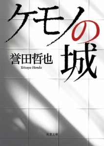 【文庫】 誉田哲也 ホンダテツヤ / ケモノの城 双葉文庫