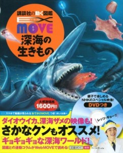 【図鑑】 講談社 / EX-MOVE深海の生きもの 講談社の動く図鑑MOVE