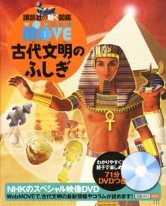 【図鑑】 講談社 / WONDER MOVE 古代文明のふしぎ 講談社の動く図鑑MOVE