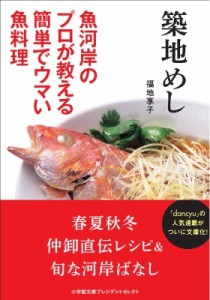 【文庫】 福地亨子 / 築地めし 魚河岸のプロが教える簡単でウマい魚料理 小学館文庫プレジデントセレクト