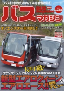 【ムック】 ベストカー / バスマガジンvol.83 バスマガジンMOOK