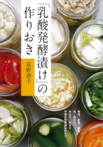 【単行本】 荻野恭子 / 「乳酸発酵漬け」の作りおき