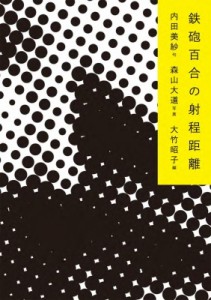 【単行本】 内田美紗 / 鉄砲百合の射程距離 送料無料