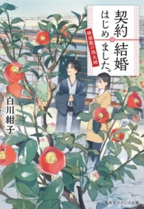 【文庫】 白川紺子 / 契約結婚はじめました。 -椿屋敷の偽夫婦- 集英社オレンジ文庫