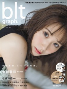 【ムック】 B.L.T.編集部 (東京ニュース通信社) / blt graph. (ビー・エル・ティ-グラフ) vol.19 東京ニュースMOOK