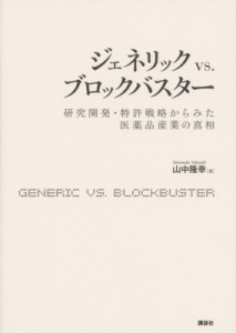 【単行本】 山中隆幸 / ジェネリックvs.ブロックバスター 研究開発・特許戦略からみた医薬品産業の真相