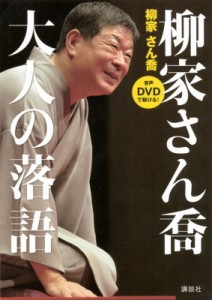 【単行本】 柳家さん喬 ヤナギヤサンキョウ / DVDで聴ける! 柳家さん喬大人の落語