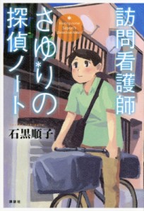 【単行本】 石黒順子 / 訪問看護師さゆりの探偵ノート