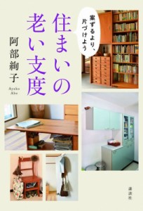 【単行本】 阿部絢子 / 住まいの老い支度 案ずるより、片づけよう