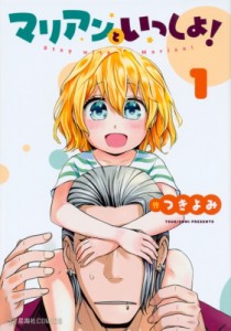 【コミック】 つきよみ (Comic) / マリアンといっしょ! 星海社comics
