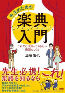 【単行本】 スタイルノート楽譜制作部 / 先生のための楽典入門 これだけは知っておきたい楽譜のしくみ 送料無料