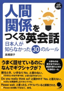 【単行本】 高橋朋子 / 人間関係をつくる英会話 日本人が知らなかった30のルール