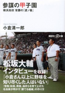 【文庫】 小倉清一郎 / 参謀の甲子園 横浜高校常勝の「虎ノ巻」 講談社プラスアルファ文庫