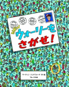 【絵本】 マーティン・ハンドフォード / NEWウォーリーをさがせ!