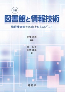 【単行本】 田窪直規 / 図書館と情報技術 情報検索能力の向上をもめざして 改訂