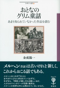 【全集・双書】 金成陽一 / おとなのグリム童話 あまり知られていなかった作品を読む フィギュール彩