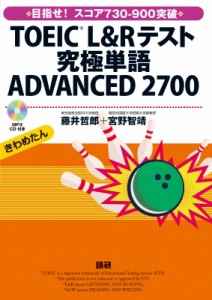 【単行本】 藤井哲郎 / Toeic L  &  Rテスト究極単語 Advanced 2700 送料無料