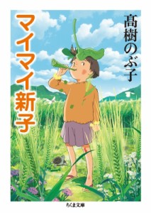 【文庫】 ?樹のぶ子 / マイマイ新子 ちくま文庫