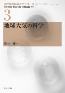 【全集・双書】 大谷栄治 / 地球大気の科学 現代地球科学入門シリーズ 送料無料