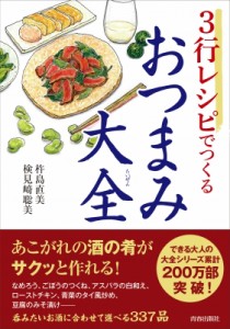 【単行本】 杵島直美 / 3行レシピでつくるおつまみ大全