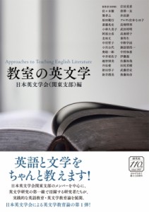 【単行本】 日本英文学会(関東支部) / 教室の英文学 送料無料