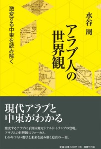 【単行本】 水谷周 / アラブ人の世界観 激変する中東を読み解く