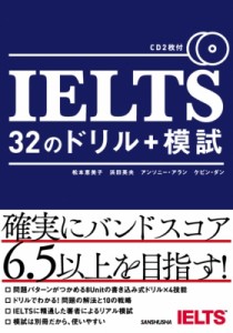 【単行本】 松本恵美子(Book) / IELTS32のドリル+模試 送料無料