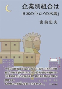 【単行本】 宮前忠夫 / 企業別組合は日本の「トロイの木馬」 送料無料