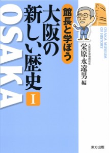 【単行本】 栄原永遠男 / 館長と学ぼう　大阪の新しい歴史 1