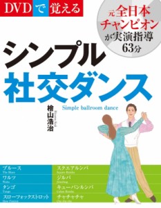 【単行本】 桧山浩治 / DVDで覚えるシンプル社交ダンス 新装版