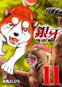 【コミック】 高橋よしひろ タカハシヨシヒロ / 銀牙 -THE LAST WARS- 11 ニチブン・コミックス