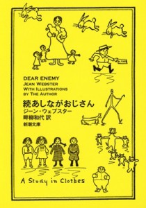 【文庫】 ジーン・ウェブスター / 続あしながおじさん 新潮文庫