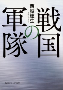 【文庫】 西股総生 / 戦国の軍隊 角川ソフィア文庫