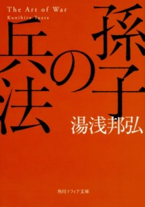 【文庫】 湯浅邦弘 / 孫子の兵法 角川ソフィア文庫