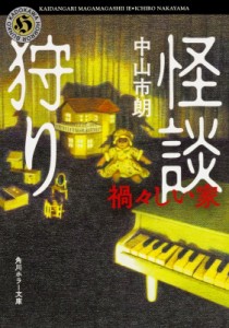 【文庫】 中山市朗 / 怪談狩り 禍々しい家 角川ホラー文庫