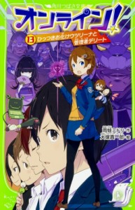 【新書】 雨蛙ミドリ / オンライン! 13 ひっつきお化けウツリーナと管理者デリート 角川つばさ文庫