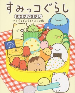 【単行本】 主婦と生活社 / すみっコぐらしまちがいさがし　いつでもどこでもすみっコ編