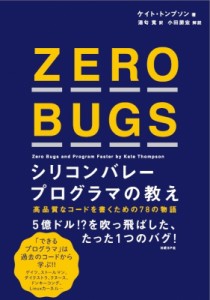 【単行本】 ケイト・トンプソン / ZERO　BUGS シリコンバレープログラマの教え 送料無料