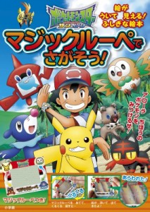 【絵本】 小学館集英社プロダクション / ポケットモンスター　サン & ムーン　マジックルーペでさがそう!