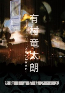 【DVD】 有村竜太朗 / 有村竜太朗 個人作品集1996-2013「デも / demo」-実験上演記録フィルム- 送料無料